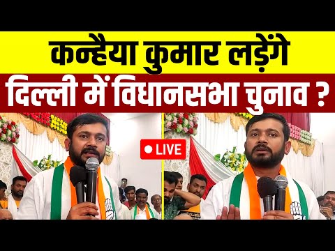 Kanhaiya Kumar लड़ेंगे दिल्ली विधानसभा चुनाव ?