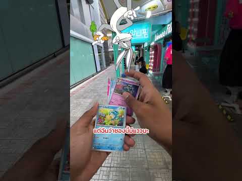 เดินเล่นสยาม #fyp #johankunkrub #johankunTCG #TCG #gamecardpokemon