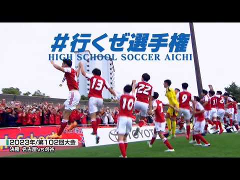 2023年決勝｜名古屋vs刈谷【全国高校サッカー選手権愛知県大会】#行くぜ選手権