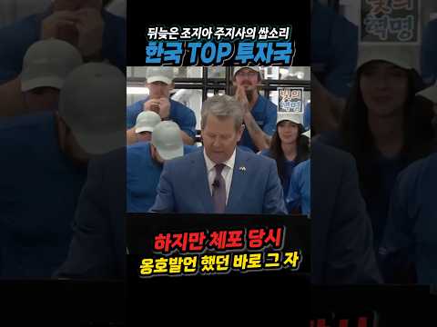조지아 주지사 박쥐행각. 뒤늦게 "한국은 TOP 투자국", "호혜 협력 관계"... 기술자들 끌려갈 때 ICE 옹호 발언