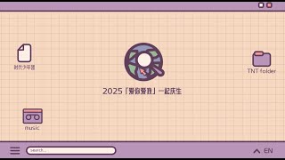 【Teens In Times】2025「爱你爱我」一起庆生·丁程鑫篇