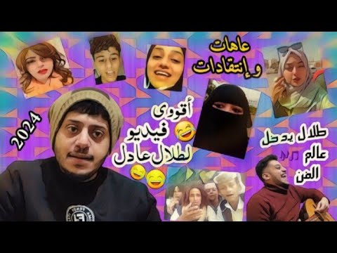 أضحك وأنسى هموم الدنيا مع إنتقادات طلال عادل 🤣 قصف جبهات من العيار الثقيل 🤣🤣💔