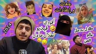 أضحك وأنسى هموم الدنيا مع إنتقادات طلال عادل 🤣 قصف جبهات من العيار الثقيل 🤣🤣💔