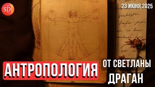 АНТРОПОЛОГИЯ от Светланы Драган