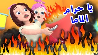 أغنية يا حرام الماما مع لولو | قناة وناسة لولو