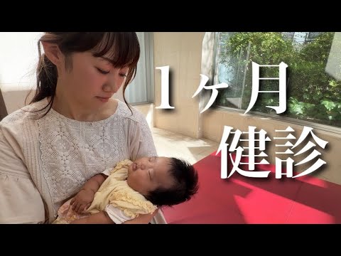 【生後1ヶ月検診】不安なことがあったので先生に診てもらいました…