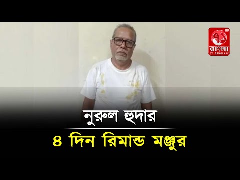 সাবেক সিইসি নুরুল হুদার ৪ দিন রি'মান্ড মঞ্জুর