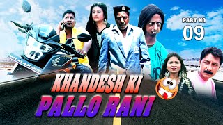 KHANDESH KI PALLO RANI ( Part No 09) | खानदेश की पल्लो रानी (भाग नं 09) | KHANDESHI CINEMA |