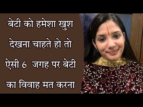 बेटी को हमेशा खुश देखना चाहते है तो इन 6 जगहों पर बेटी का विवाह मत करना