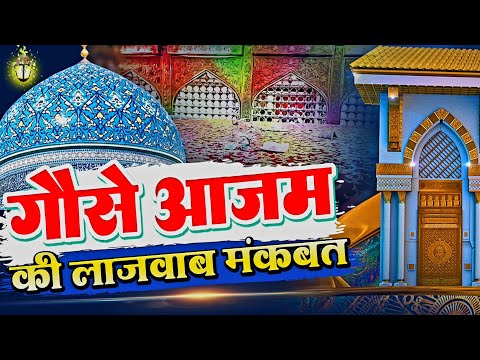 गौस पाक की नई मंकबत 2024 | Beautiful New Manqabat Gaus Pak 2024 | Mera dil Qadri Meri Jaan Qadri