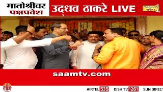 उद्धव ठाकरेंच्या उपस्थितीत मातोश्रीवर पक्षप्रवेश | Uddhav Thackeray News