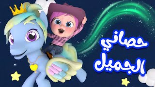 حصاني الجميل - حصان لولو  | قناة وناسة أطفال