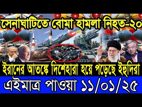 আন্তর্জাতিক খবর 11 January 2025 BBC World News Bangla International news আন্তর্জাতিক সংবাদ today