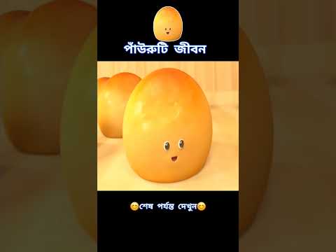যেভাবে পাউরুটির জন্ম হয়
