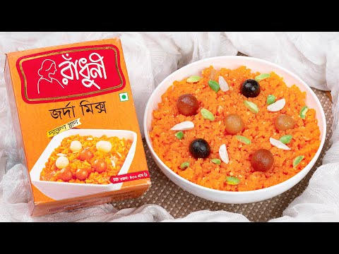 রাঁধুনী জর্দা মিক্স দিয়ে মাত্র ৩০ মিনিটে জর্দা রেসিপি || 30 min Jorda Recipe || Radhuni Ready Mix