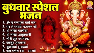 बुधवार भक्ति भजन : ॐ गं गणपतये नमो नमः, घर में पधारो गजानन जी, सुखकर्ता दुखहर्ता, गणेश चालीसा व आरती