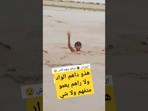 شاهدو مذا حدث في فيضان  واد بشار 😱😱😱😱😱
