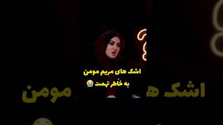اشک های مریم مومن به خاطر تهمت ها. امروزه حقایق زندگی مریم مومن افشا میشود. #shorts #share #short
