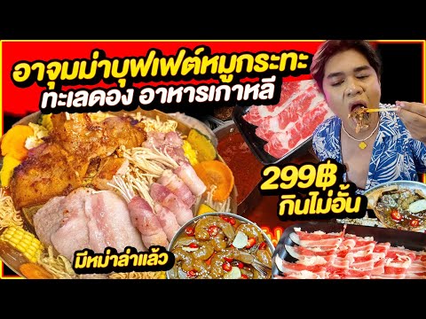 ชวนกินหมูกระทะอาจุมม่าGrillในฐานะอะไรบุฟเฟต์หมูกระทะทะเลดอง2