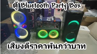 ตู้ลำโพงบลูทูธ  GXL เสียงดีคุ้มเงิน