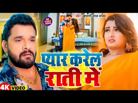 #Video | प्यार करेल राती में | #Khesari Lal Yadav | Pyar Karel Rati Me | New BHojpuri Spng 2025