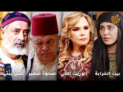 أجمل روايات حارة شوف❤ رواية بيت الخرابة- رواية الوريث الحي- رواية صحوة ضمير- رواية متل بنتي