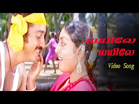 மயிலே மயிலே  குமரா குமரா | Mayile mayile H D Song | Kamal  hit song | #song