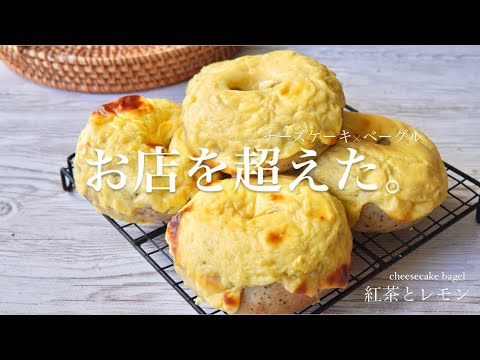 【チーズケーキ×ベーグル】一度は食べて欲しい。。美味しいで構成された誘惑のベーグル💕💕How to make Cheesecake bagel