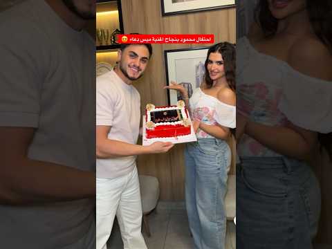 احتفال محمود بنجاح اغنية ميس دعاء😍
