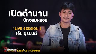 เปิดตํานานบักจอบหลอย - เอ็ม ยุรนันต์/รถแห่สุรพลซาวด์ [ LIVE SESSION ]