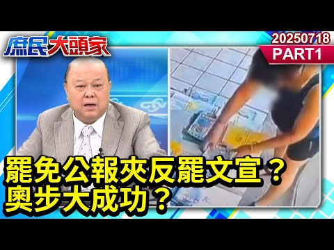 昔有走路工、假共諜 綠嚐到甜 罷免公報夾反罷文宣？ 奧步大成功？《庶民大頭家》PART 1  20250718 #鄭麗文 #李勝峯 #李永萍 #謝寒冰 #李易修