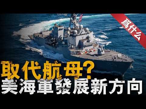 美海軍重啟DDG（X）項目，下一代美軍軍艦會長啥樣？導彈驅逐艦有什麼優勢？他會取代航母？還是讓航母獲得一次巨大提升？#軍艦 #航空母艦