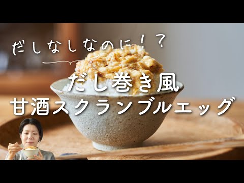 【だし不要なのに】だし巻き風！甘酒スクランブルエッグのレシピ・作り方