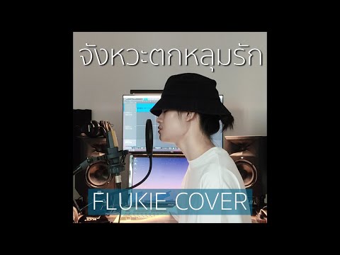 จังหวะตกหลุมรัก (พระรอง ver.) - DIDIxDADA // FLUKIE COVER