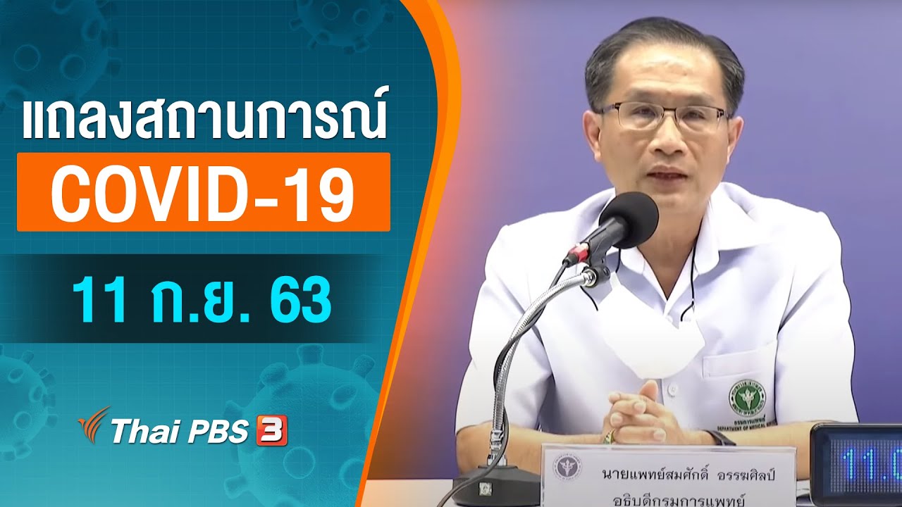 สธ.แถลงสถานการณ์โควิด-19 (11 ก.ย. 63)