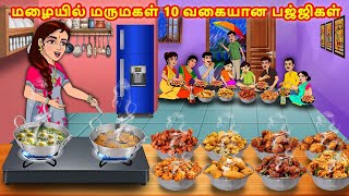 மழையில் மருமகள் 10 வகையான பஜ்ஜிகள் | Mamiyar vs Marumagal | Tamil Moral Stories | Tamil Kathaikal