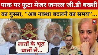 Pakistan का नक्शा बदल ने का समय है Major General G. D. Bakshi! Shehbaz Sharif | Modi