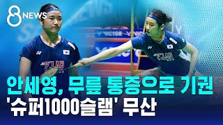 안세영, 무릎 통증으로 기권…'슈퍼1000슬램' 무산 / SBS 8뉴스