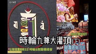 時輪金剛九尊大灌頂(下) H.H.Jonang Gyaltsab Rinpoche #台灣覺囊嘉察法王時輪金剛籌備總會