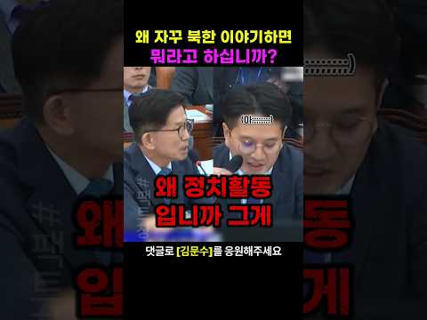 민주당이 북한을 비판한 것에 대해 정치활동이라고 하자 제대로 발언하는 김문수후보