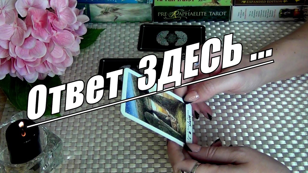 #46 Точное предсказание для васлюбовь / работа / переезд. Гадание таро 25.02