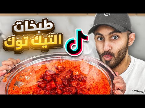 جربنا اغرب اكلات التيك توك مع اعضاء باور ???