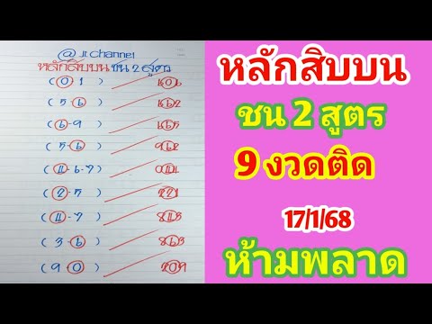 หลักสิบบน ชน 2 สูตรเก่า 9งวดติด 17ม.ค.68 ห้ามพลาด