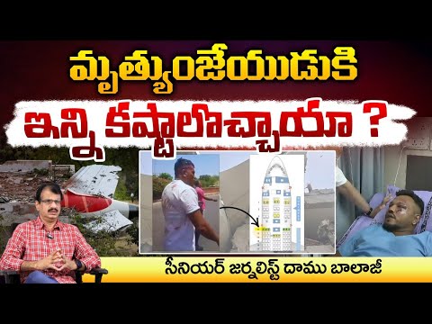 మృత్యుంజేయుడుకి ఇన్ని కష్టాలొచ్చాయా ? || Air India Plane Crash Survivor Present Situation