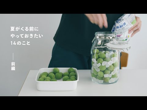 梅雨/夏が来る前にやっておきたい14のこと（前編）