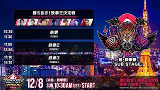 【超・鉄拳祭 12/8(日)】DJ TIME / 勝ち抜き！鉄拳王決定戦