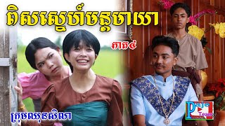 ពិសស្នេហ៍មន្តមាយា(ភាគ៤)ពីOpa Sunflower, New shortfilm from Pajeteam