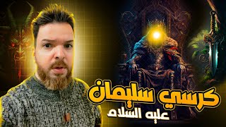 كرسي سيدنا سليمان العجيب والمخيف !!