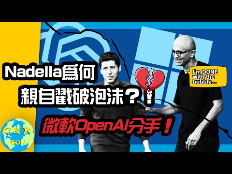 CK投資理財 | 微軟OpenAI分手 - NVIDIA預警信號！2025AI 投資盤已巨變！【CC中文字幕】