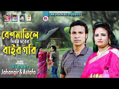 টেরা টেরা হতা হই || শিল্পী জাহাঙ্গীর আলম ও এস্তফা  Bangla Music video @RKVISIONBD